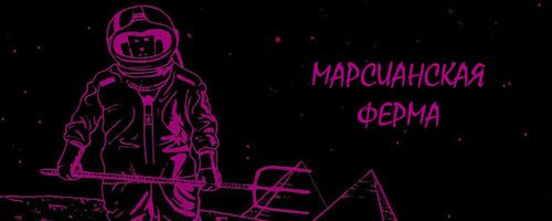 Марсианская Ферма